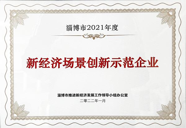 新經濟場景創(chuàng)新示范企業(yè).jpg